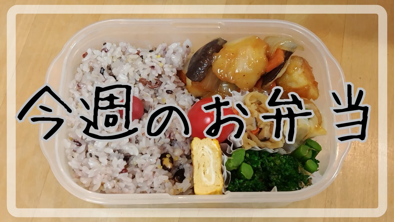 今週のお弁当2025.1.27～1.31アイキャッチ画像