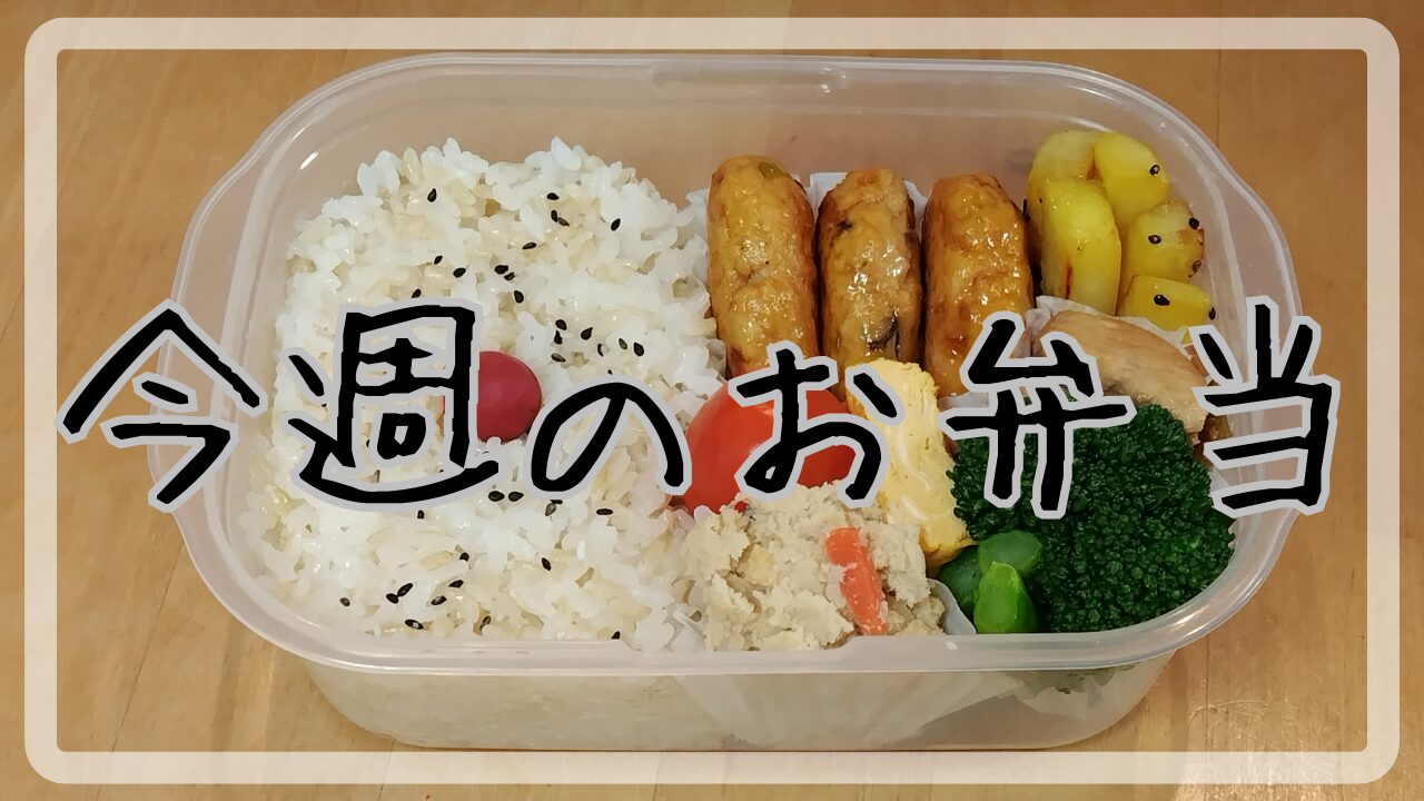 今週のお弁当2025.2.10～2.14アイキャッチ画像