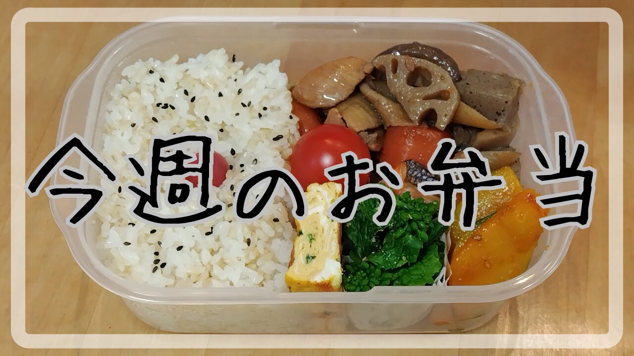 今週のお弁当2025.2.24～2.28アイキャッチ画像