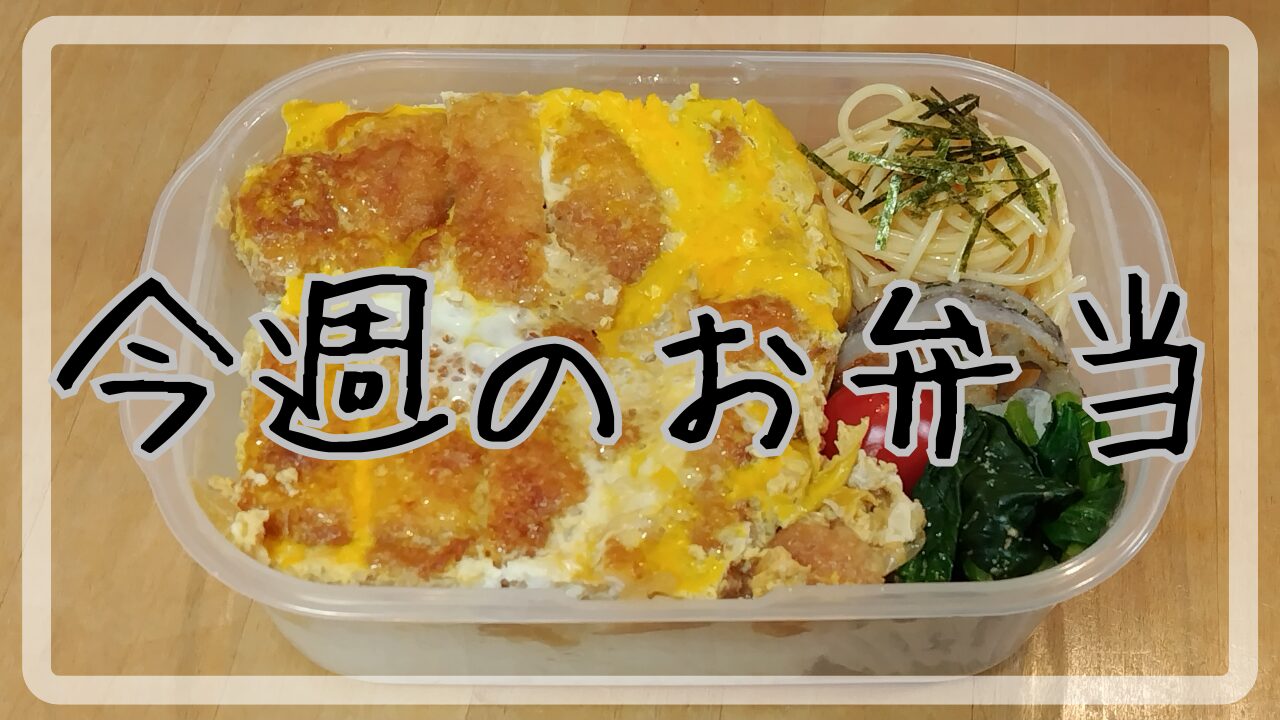 今週のお弁当2025.2.17～2.21アイキャッチ画像