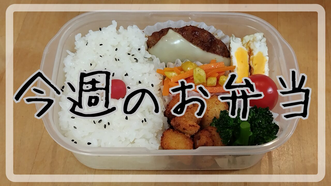 今週のお弁当2025.23.3～3.7アイキャッチ画像