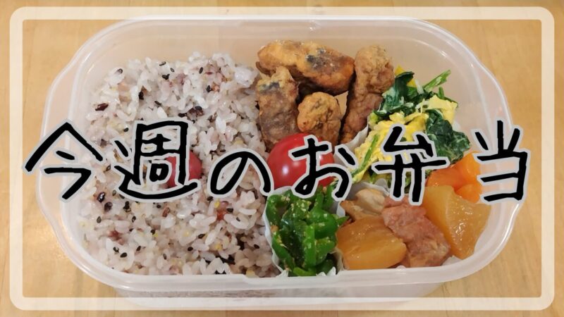 今週のお弁当2025.5.19～5.23アイキャッチ画像