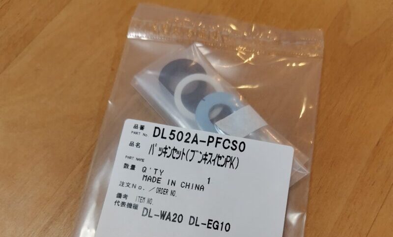 DL502A-PFCS0パッキンセット(分岐水栓PK)