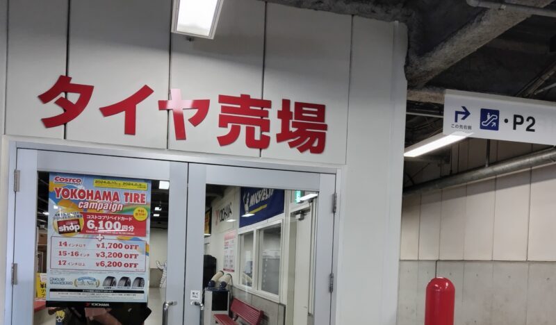 コストコタイヤセンター