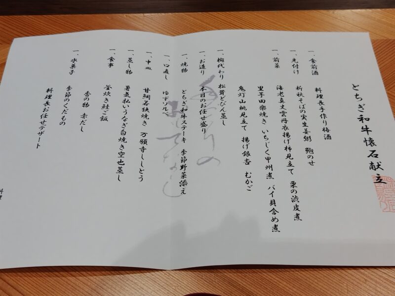 湯の花荘 とちぎ和牛懐石 献立表