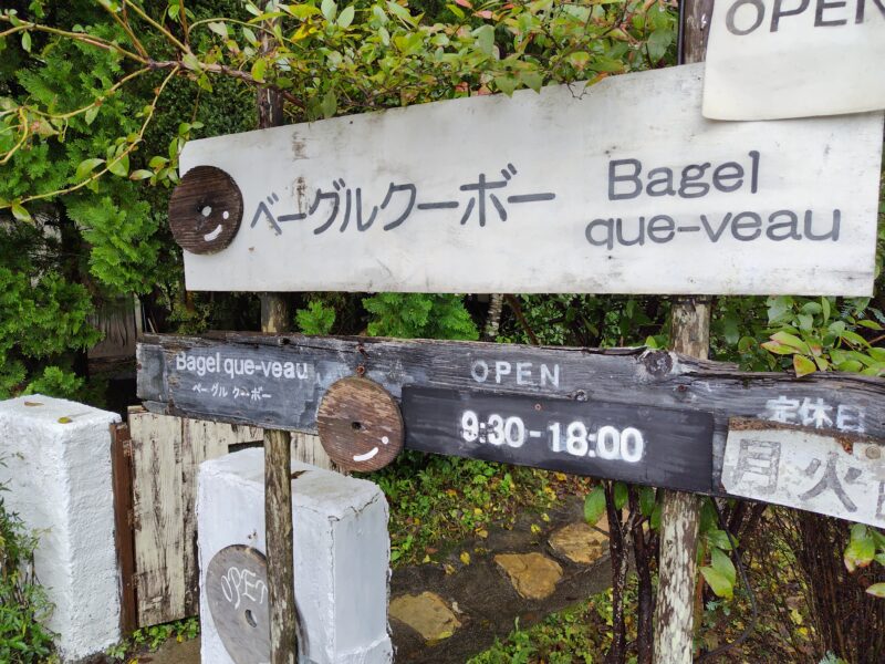ベーグルクーボー