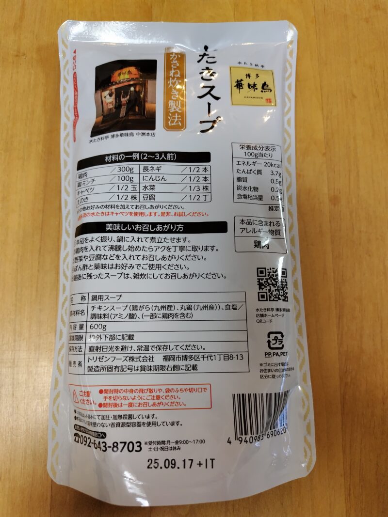 華味鳥水たきスープ裏
