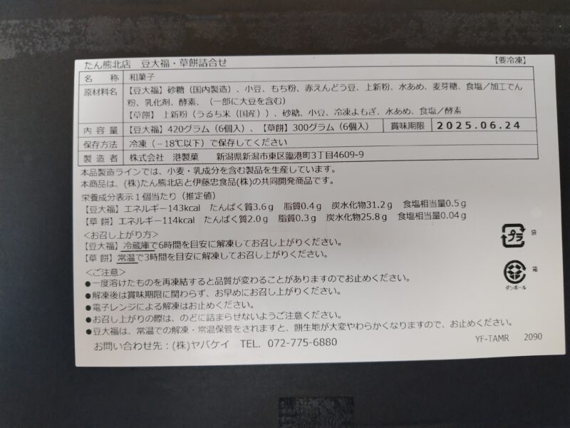 たん熊北店 豆大福・草餅詰合せ2