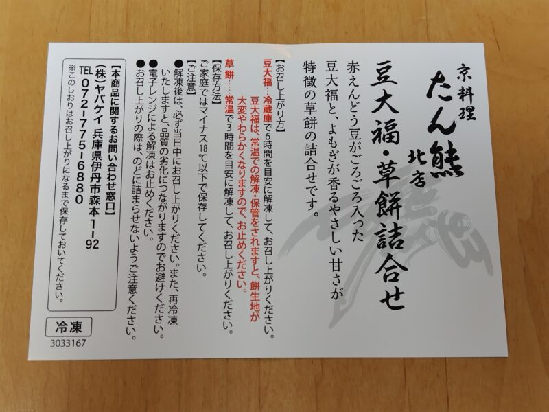 たん熊北店 豆大福・草餅詰合せ3