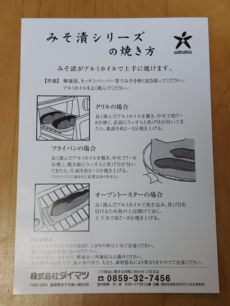 山陰大松 西京漬け詰合せ2