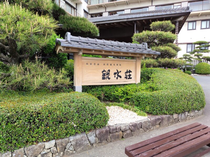 銀水荘外観1