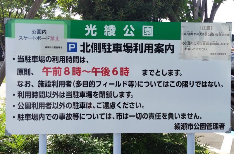 光綾公園駐車場看板