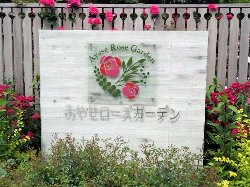 あやせローズガーデン入り口