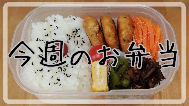 今週のお弁当2025.5.12～5.16アイキャッチ画像