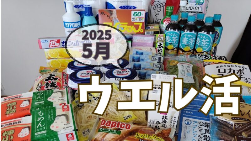 ウエル活2025.5アイキャッチ