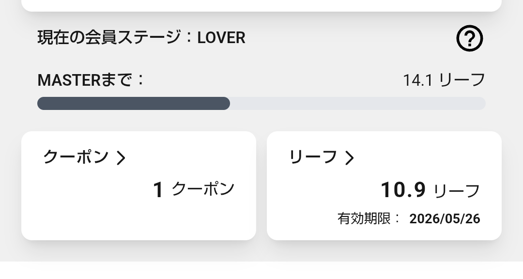 ステージアップに必要なリーフ