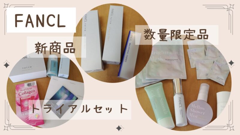 FANCL202505アイキャッチ画像