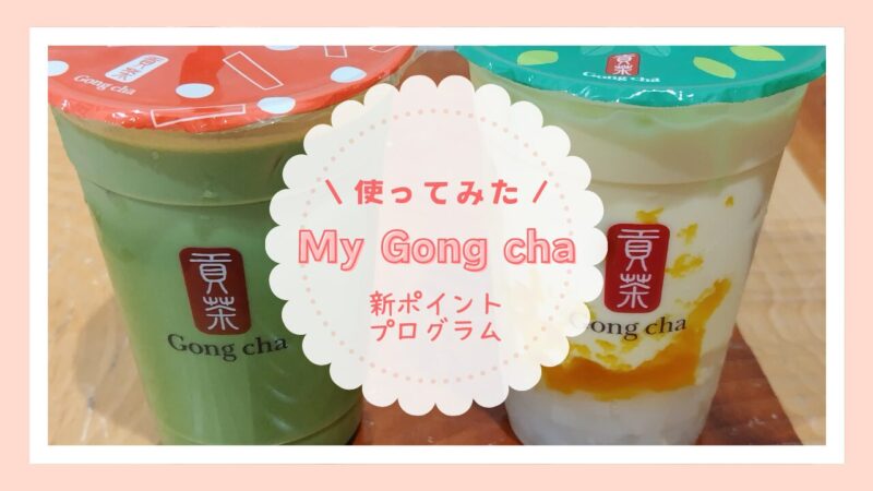 マイゴンチャアイキャッチ画像