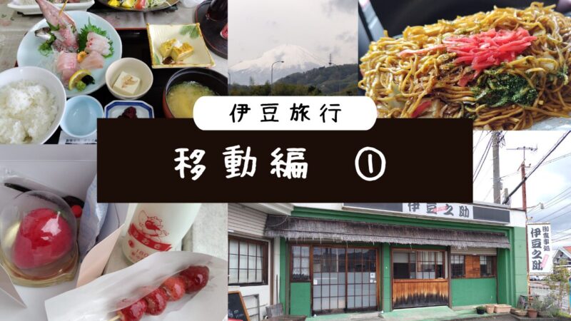伊豆旅行移動編１