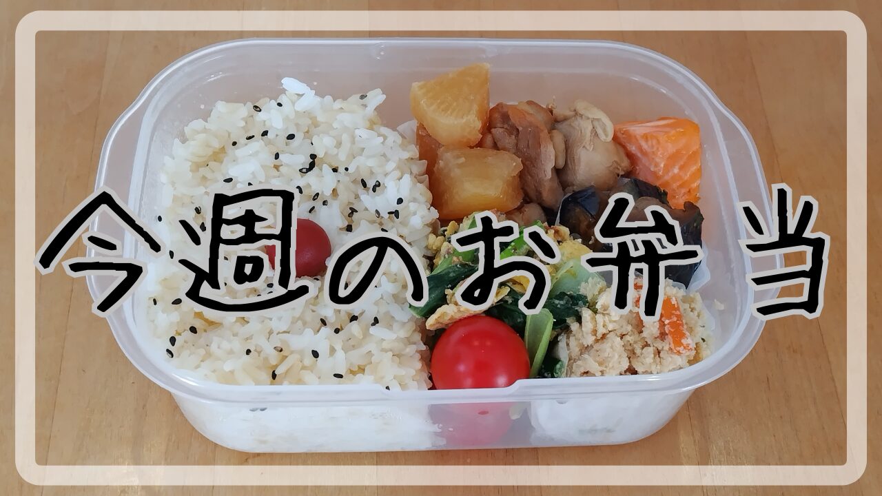 今週のお弁当2025.4.28～5.3アイキャッチ画像
