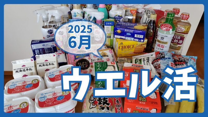 ウエル活2025.6アイキャッチ