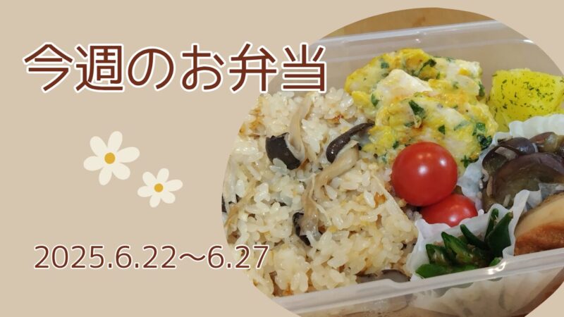 今週のお弁当2025.6.22～6.27アイキャッチ画像