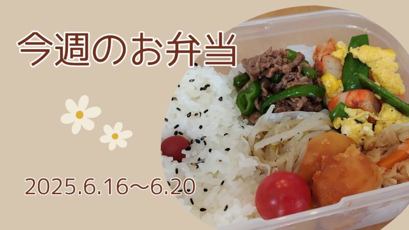 今週のお弁当2025.6.16～6.20アイキャッチ画像