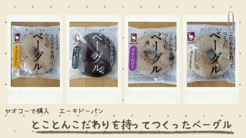 とことんこだわりを持ってつくったベーグルアイキャッチ画像