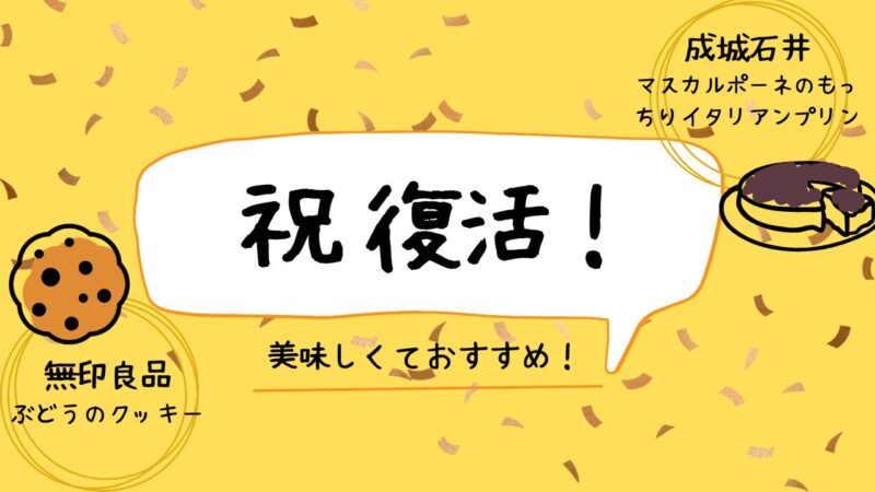 祝復活！「ぶどうのクッキー」＆「マスカルポーネのもっちりイタリアンプリン」アイキャッチ