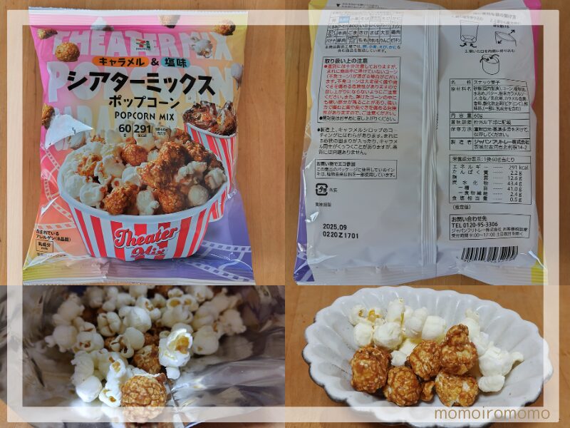 シアターミックスポップコーン