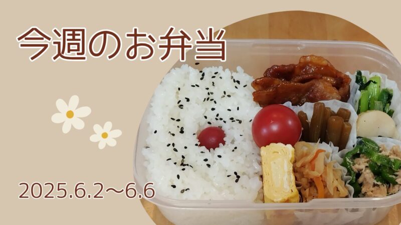 今週のお弁当2025.6.2～6.6アイキャッチ画像