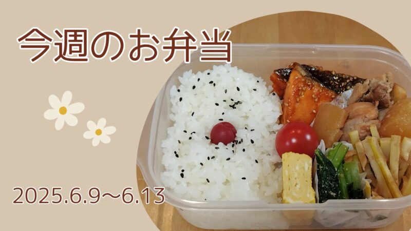 今週のお弁当2025.6.9～6.13アイキャッチ画像