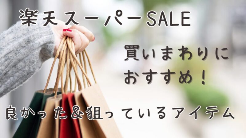 楽天スーパーSALE2025.6アイキャッチ画像