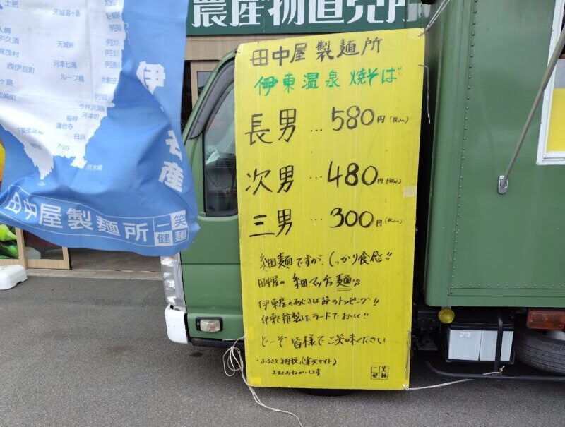 伊東温泉焼きそば