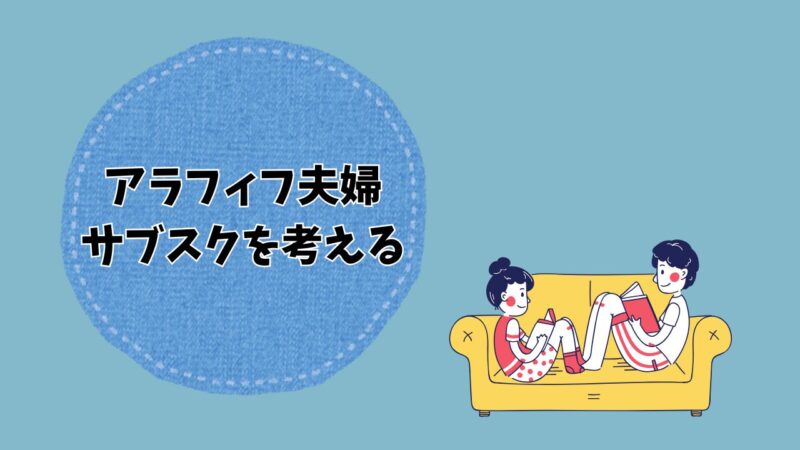 アラフィフ夫婦 サブスクを考えるアイキャッチ