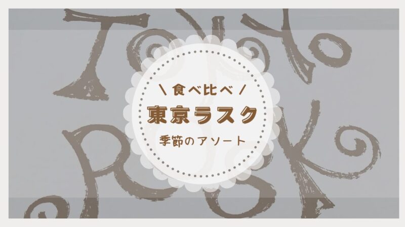 東京ラスク季節のアソート6種詰合せアイキャッチ画像