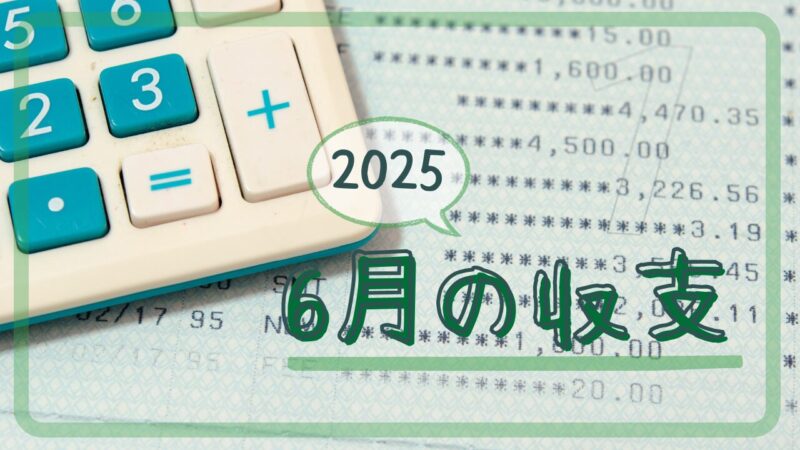 2025年6月の収支アイキャッチ画像