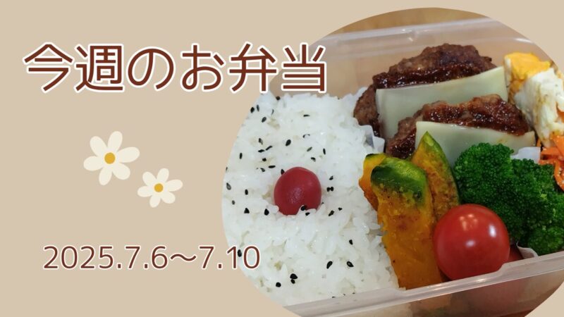 今週のお弁当2025.7.6～7.10アイキャッチ画像