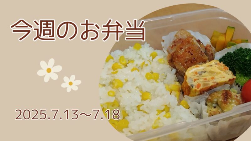 今週のお弁当2025.7.13～7.18アイキャッチ画像