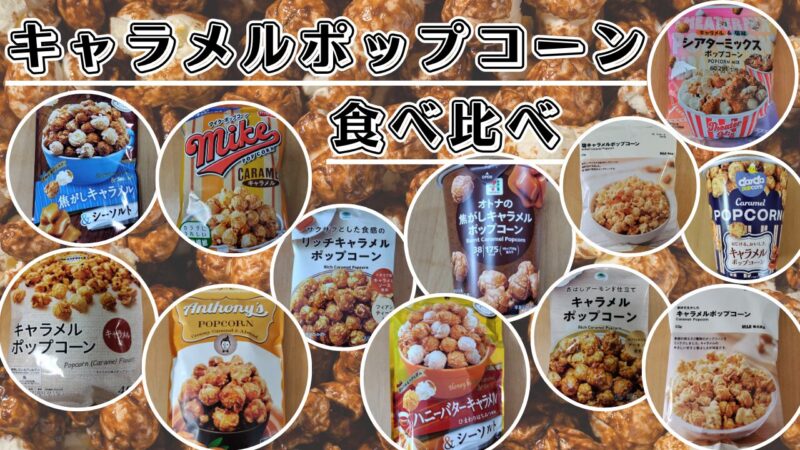 キャラメルポップコーン食べ比べアイキャッチ画像