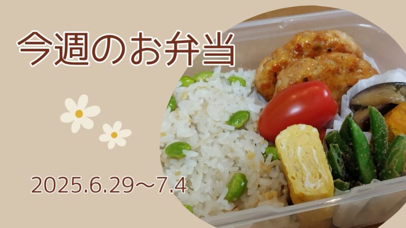 今週のお弁当2025.6.29～7.4アイキャッチ画像