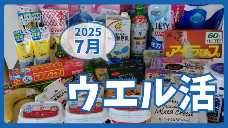 ウエル活2025.7アイキャッチ