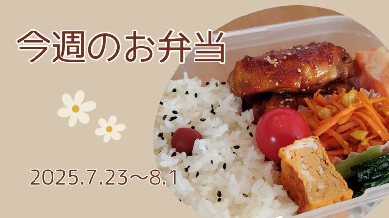 今週のお弁当2025.7.23～8.1アイキャッチ画像