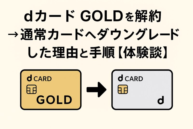 dカード GOLDを解約→通常カードへダウングレードした理由と手順【体験談】アイキャッチ画像