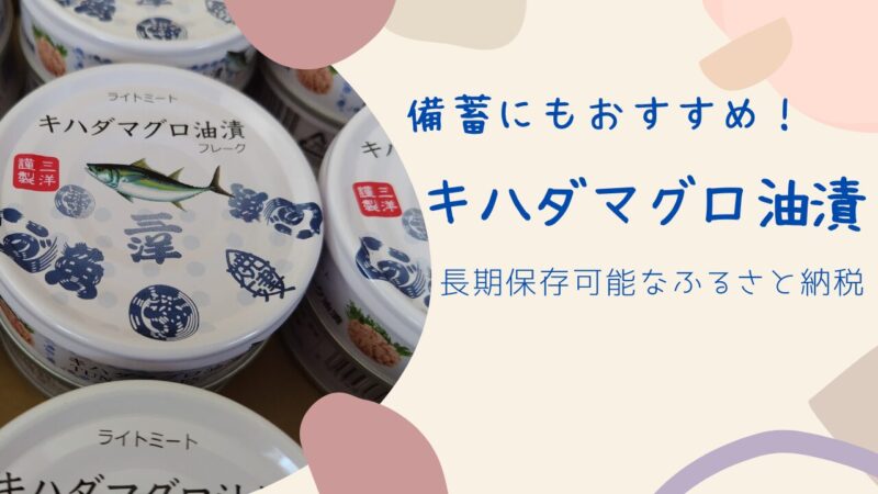 【ふるさと納税】備蓄にもおすすめ！キハダまぐろツナ缶の魅力紹介アイキャッチ
