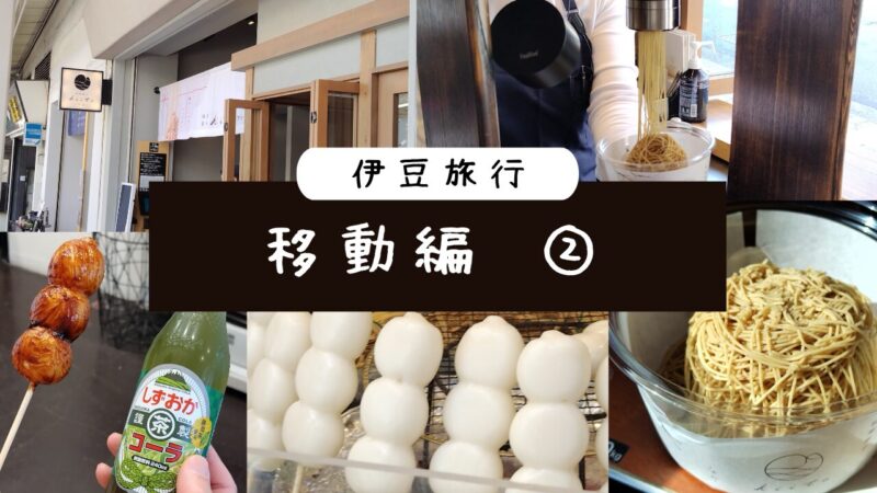 伊豆旅行移動編2