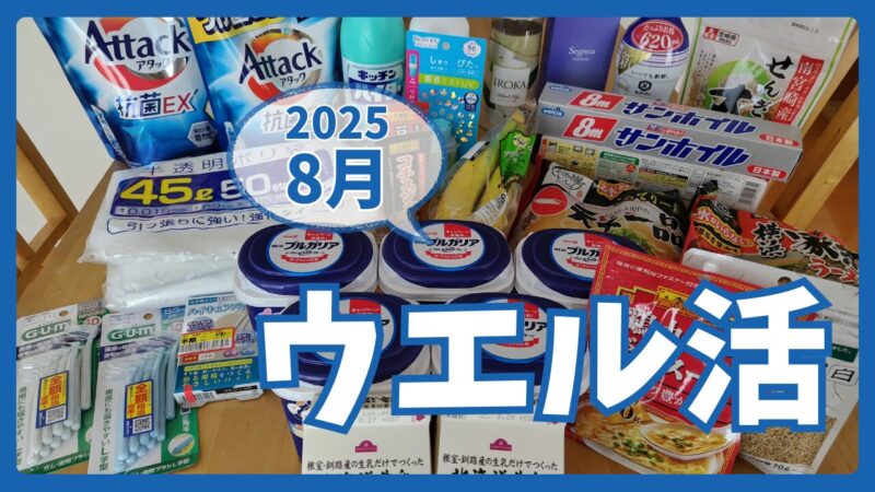 ウエル活2025.8アイキャッチ