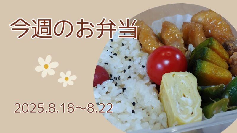 今週のお弁当2025.8.18～8.22アイキャッチ画像
