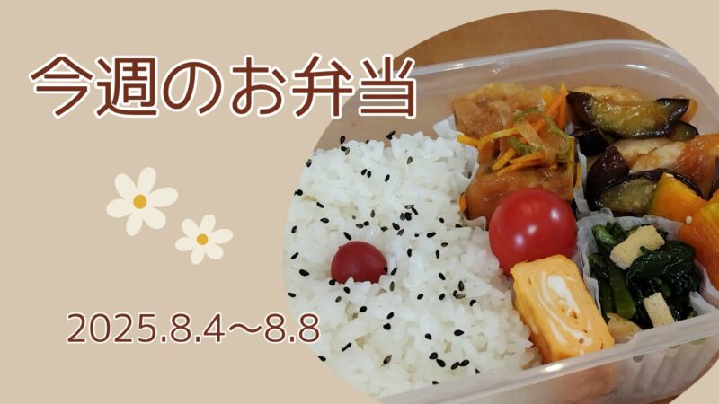 今週のお弁当2025.8.4～8.8アイキャッチ画像