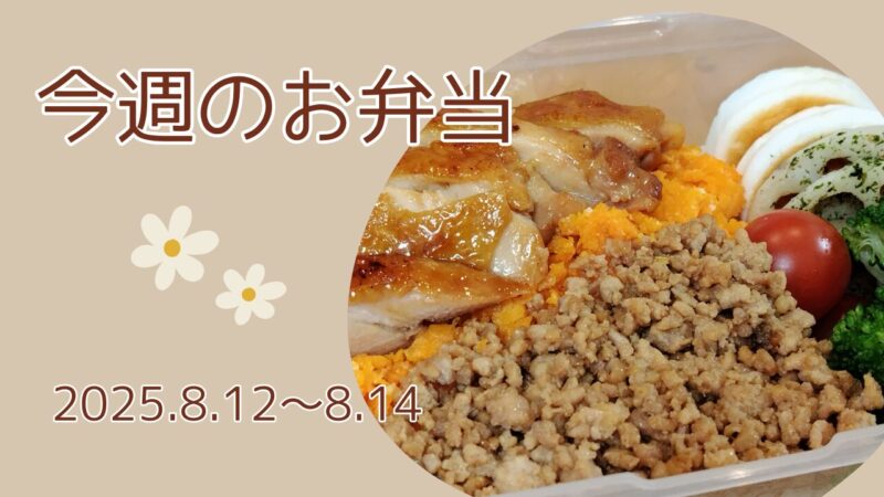今週のお弁当2025.8.12～8.14アイキャッチ画像